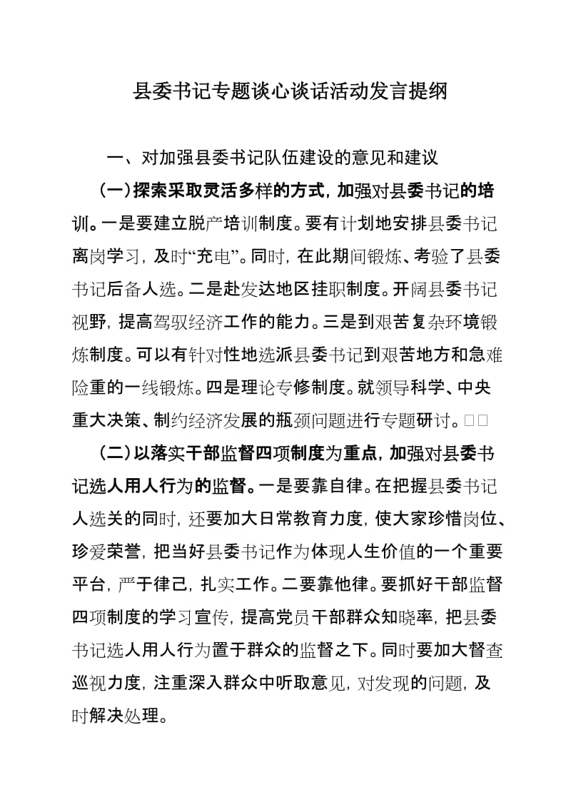 县委书记专题谈心谈话活动发言提纲.doc_第1页