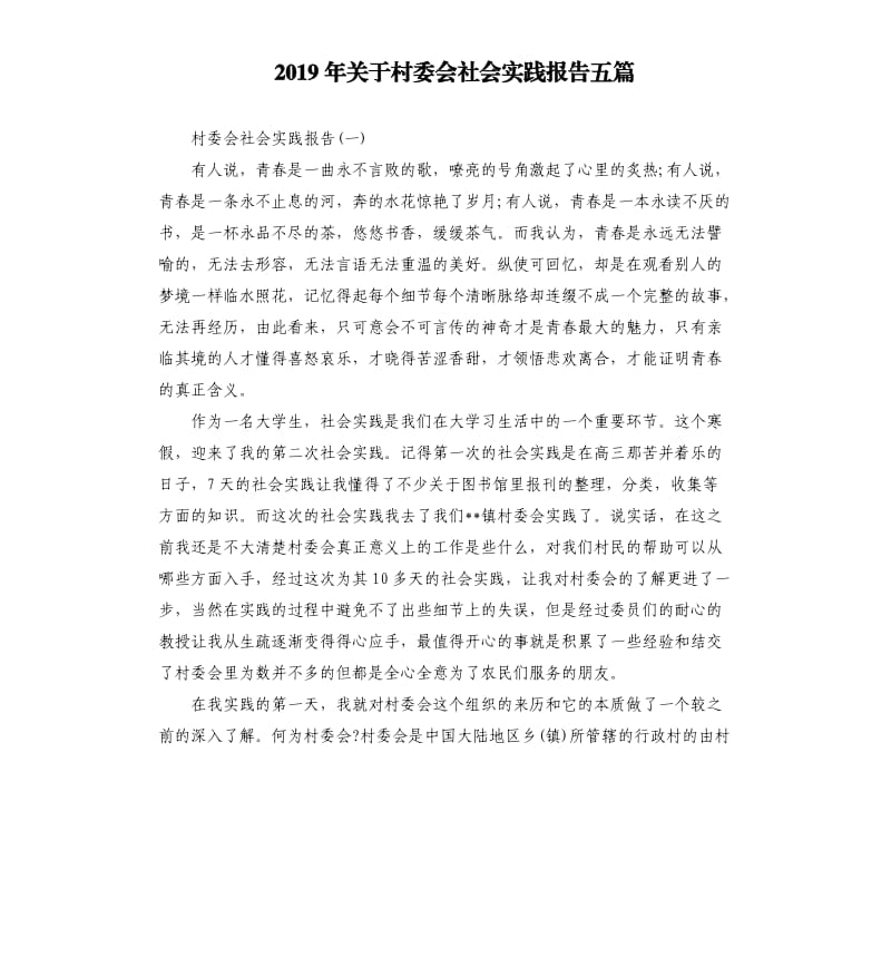 2019年关于村委会社会实践报告五篇.docx_第1页