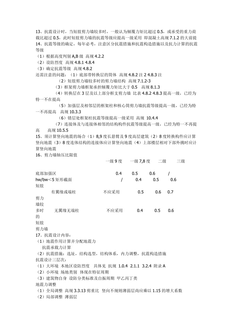 《一二级注册结构工程师》考前终极秘籍.doc_第3页