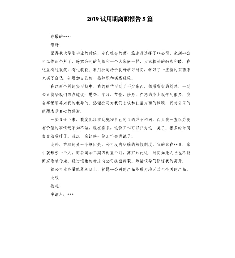 2019试用期离职报告5篇.docx_第1页