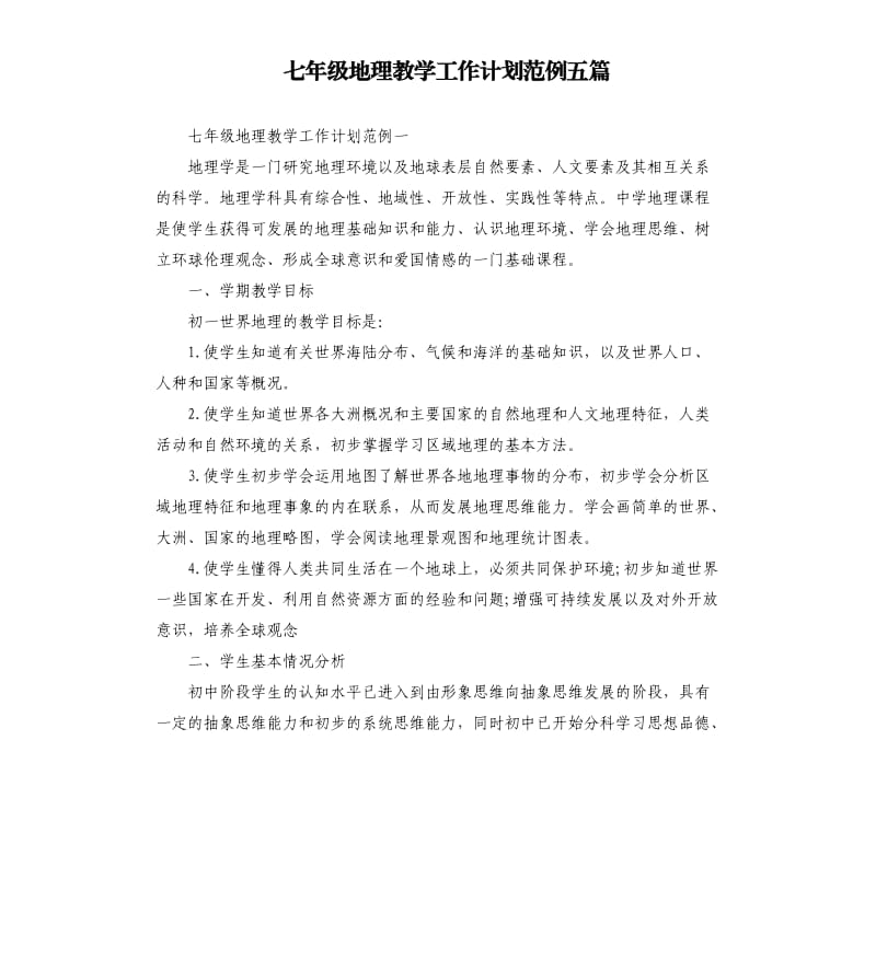 七年级地理教学工作计划范例五篇.docx_第1页