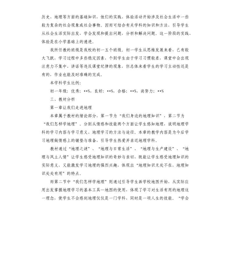 七年级地理教学工作计划范例五篇.docx_第2页