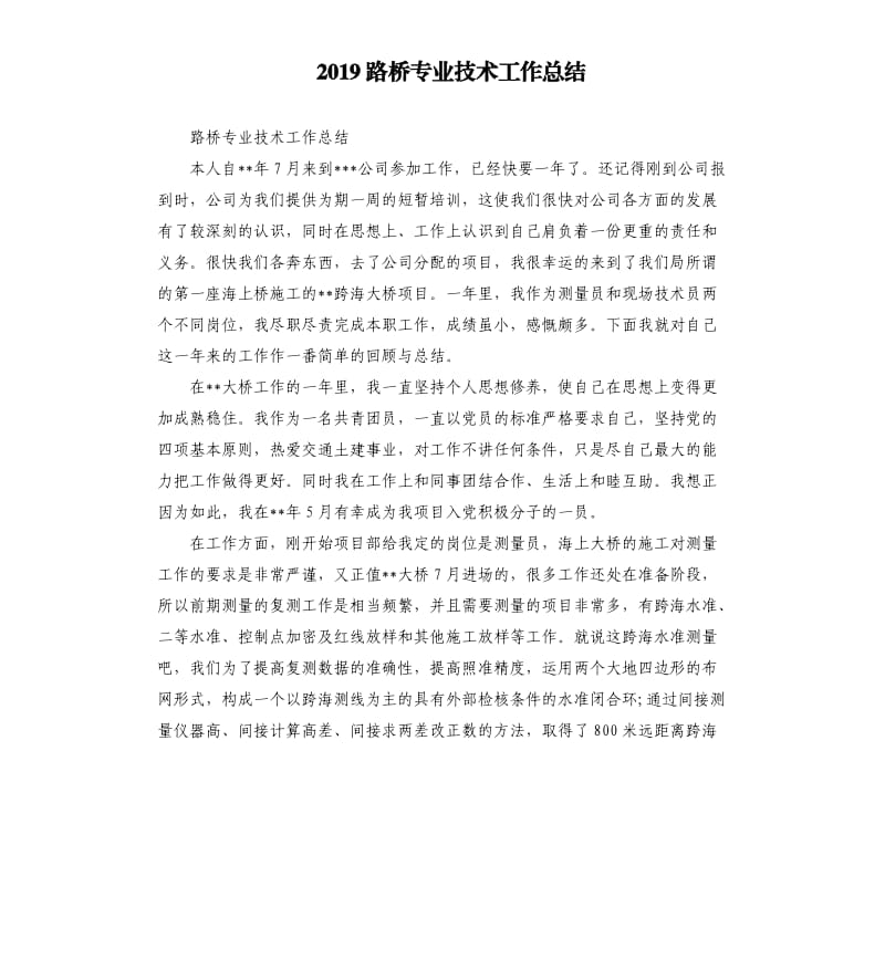 2019路桥专业技术工作总结.docx_第1页