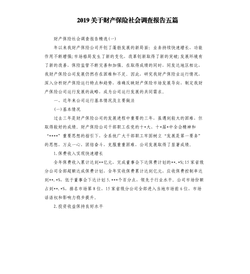 2019关于财产保险社会调查报告五篇.docx_第1页