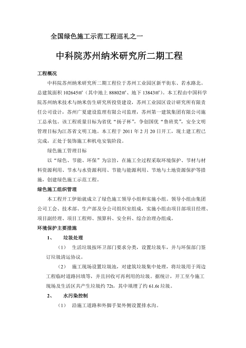 全国绿色施工示范工程巡礼之一.doc_第1页