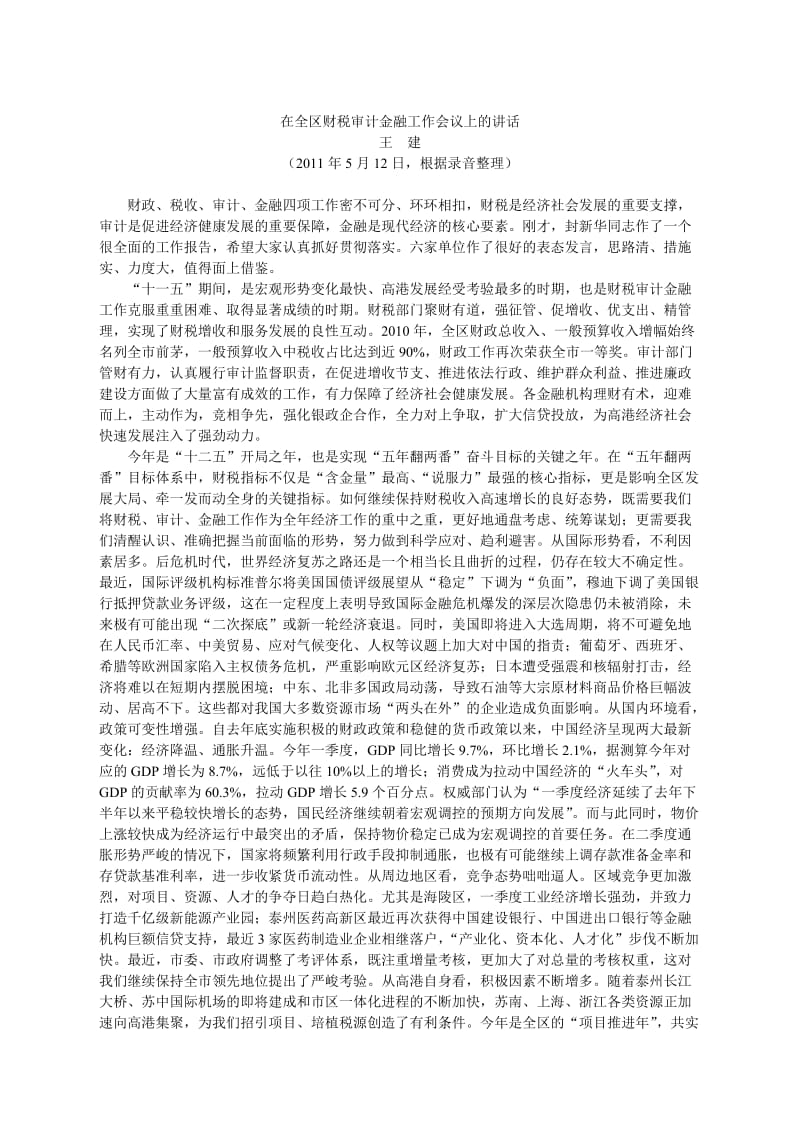 在全区财税审计金融工作会议上的讲话.doc_第1页