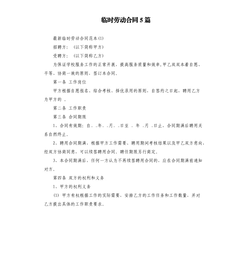 临时劳动合同5篇.docx_第1页