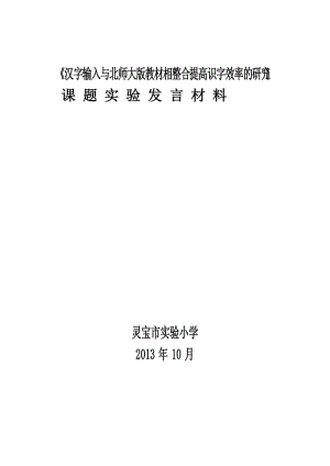 漢字輸入與北師大版教材相整合提高識字效率的研究發(fā)言稿.doc