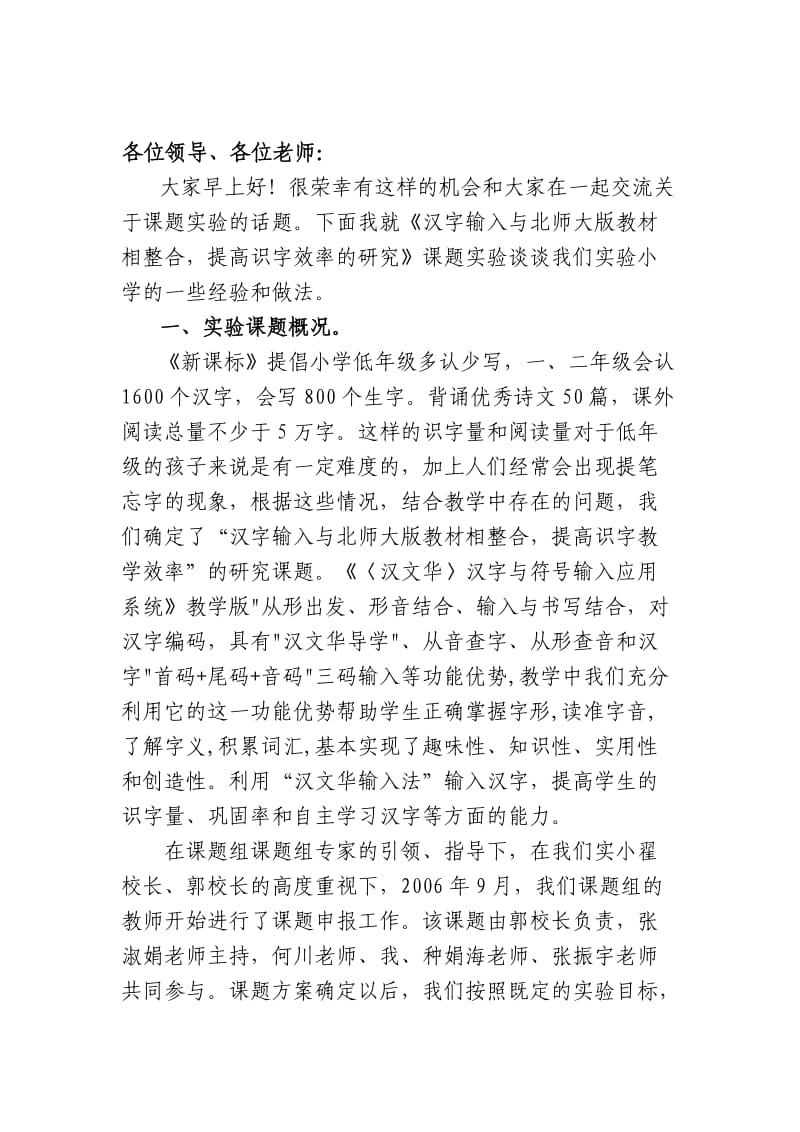 汉字输入与北师大版教材相整合提高识字效率的研究发言稿.doc_第2页