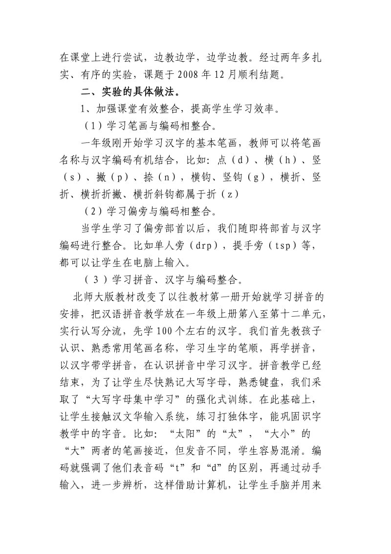 汉字输入与北师大版教材相整合提高识字效率的研究发言稿.doc_第3页