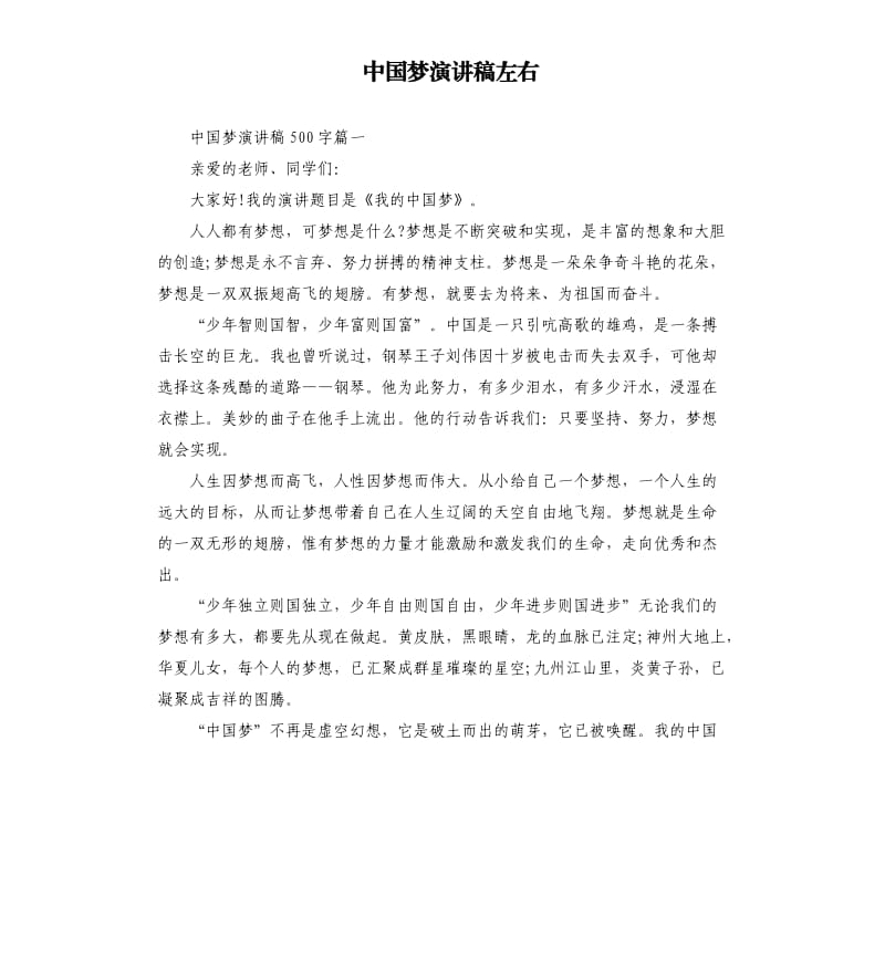 中国梦演讲稿左右（二）.docx_第1页