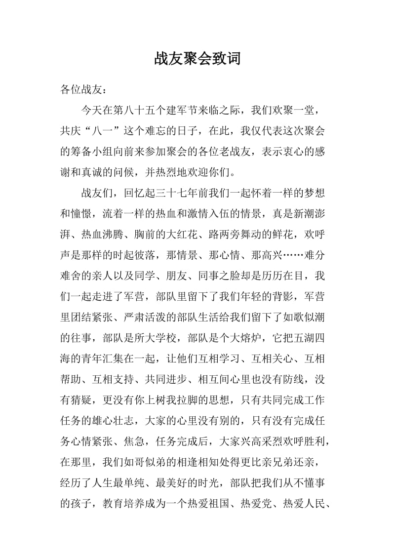 战友聚会领导讲话.doc_第1页