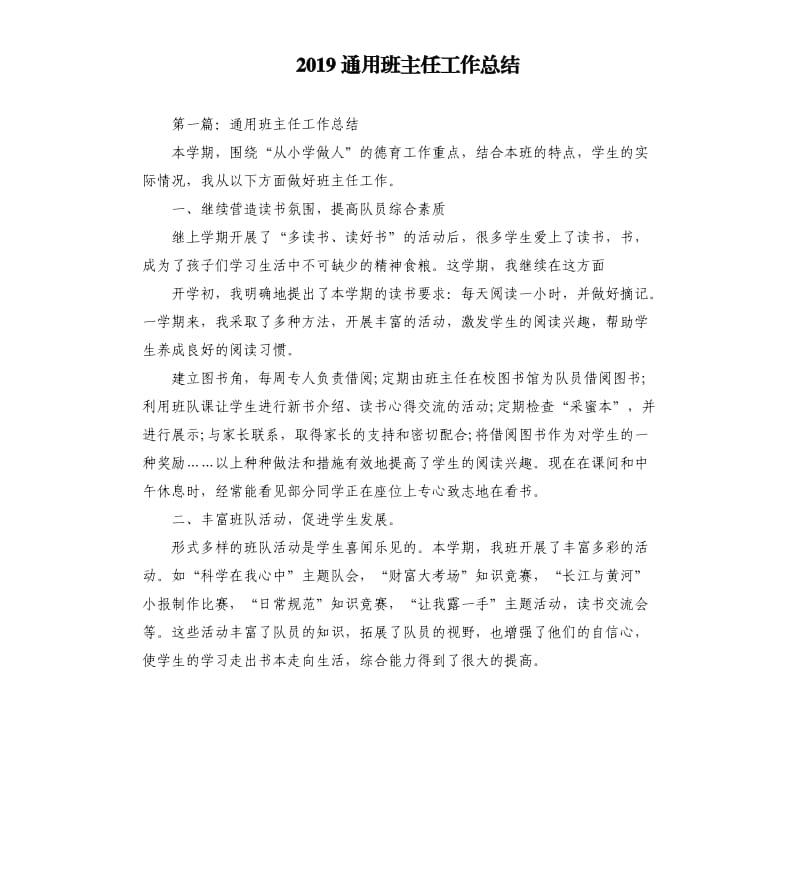 2019通用班主任工作总结.docx_第1页