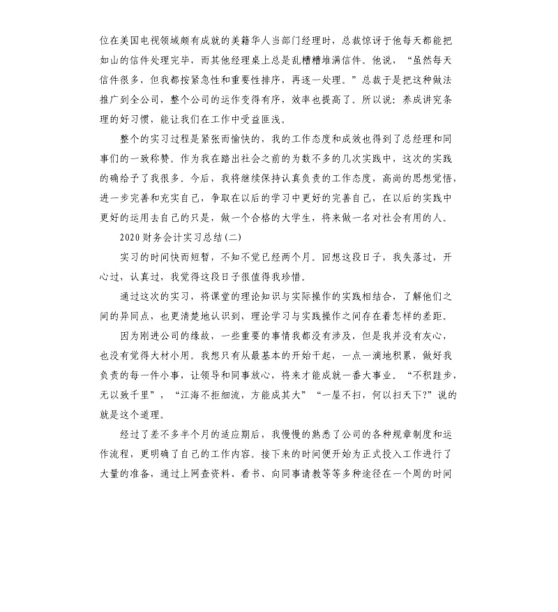 2020财务会计实习总结5篇.docx_第3页