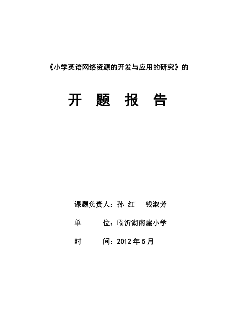 《小学英语网络资源的开发与应用的研究》开题报告.doc_第1页