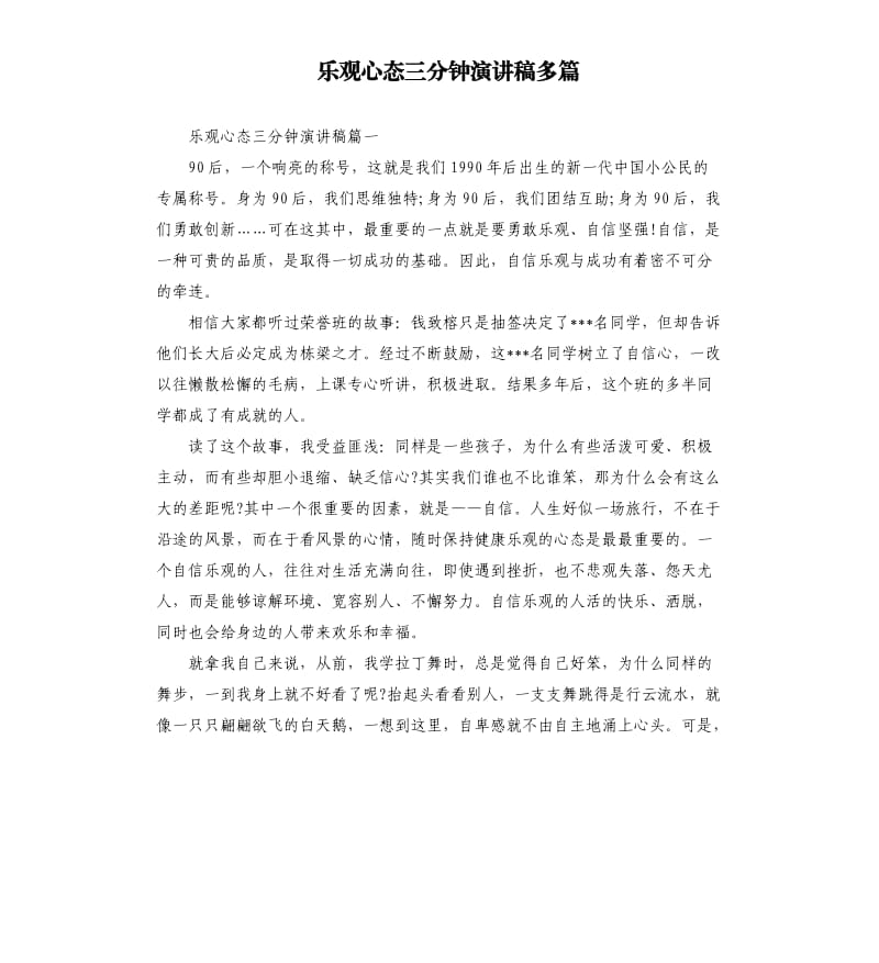 乐观心态三分钟演讲稿多篇.docx_第1页