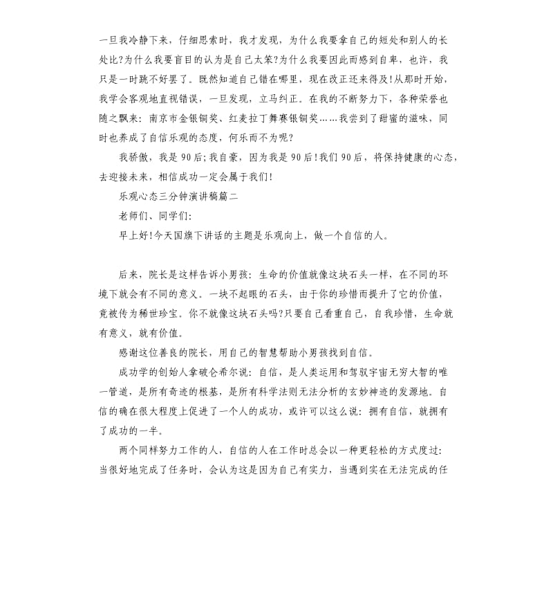 乐观心态三分钟演讲稿多篇.docx_第2页