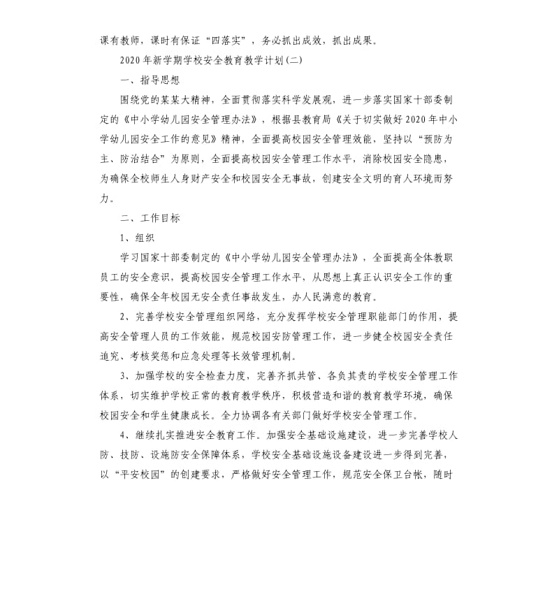 2020年新学期学校安全教育教学计划五篇.docx_第3页