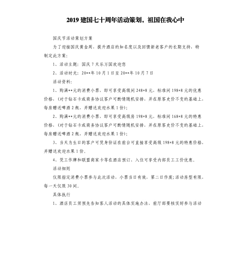 2019建国七十周年活动策划祖国在我心中.docx_第1页