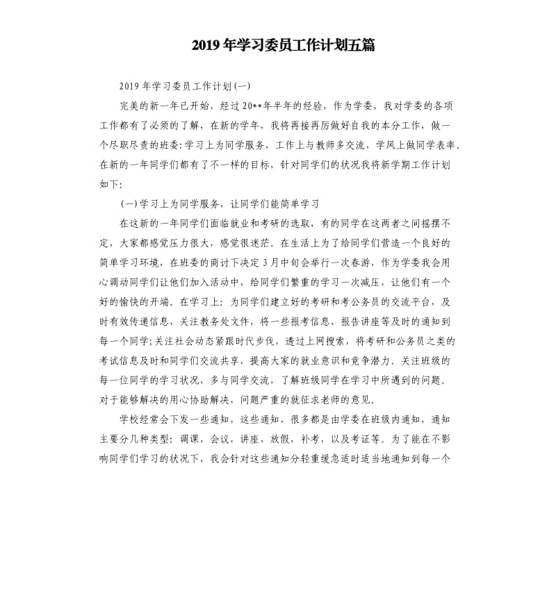 2019年学习委员工作计划五篇.docx_第1页