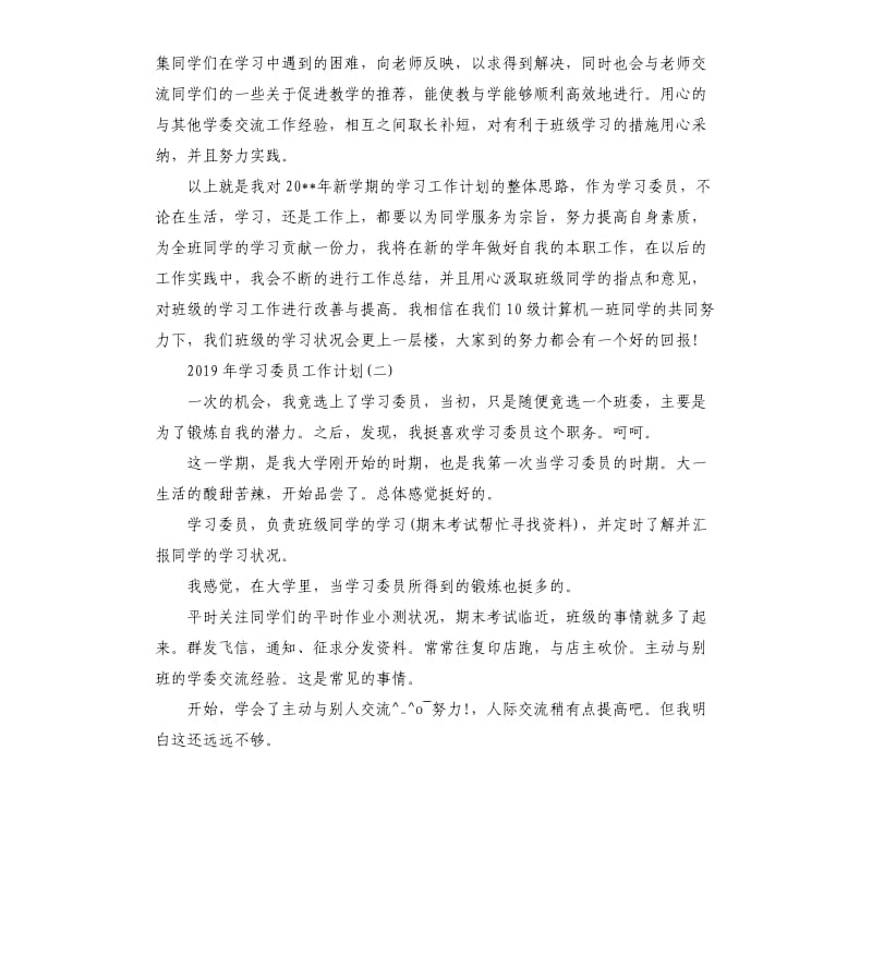 2019年学习委员工作计划五篇.docx_第3页