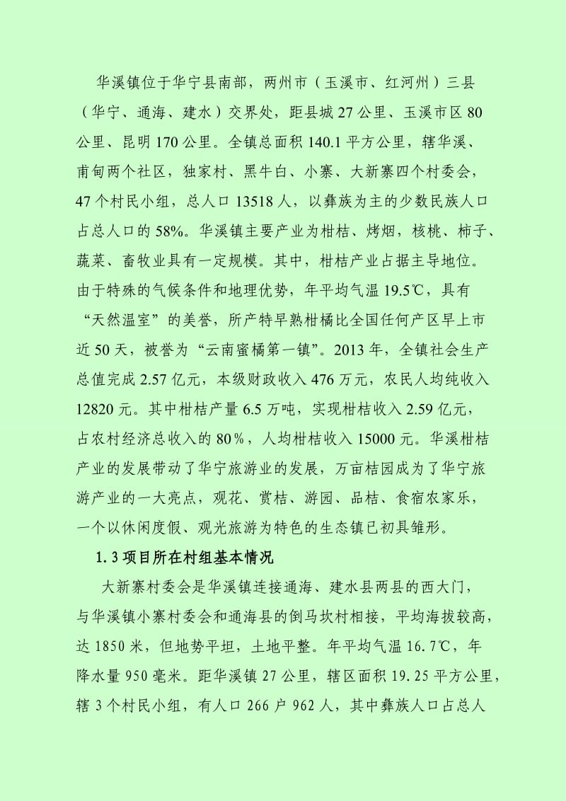 大新寨美丽乡村建设项目建议书.doc_第2页