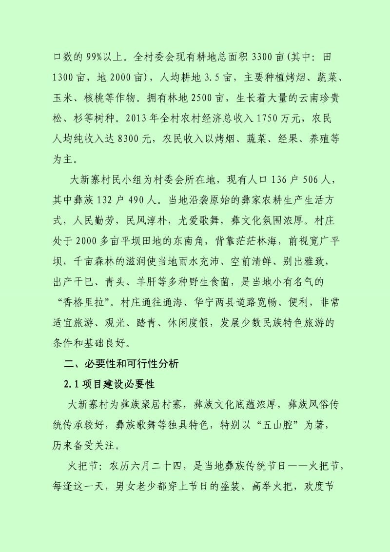 大新寨美丽乡村建设项目建议书.doc_第3页