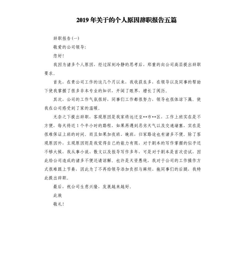 2019年关于的个人原因辞职报告五篇.docx_第1页