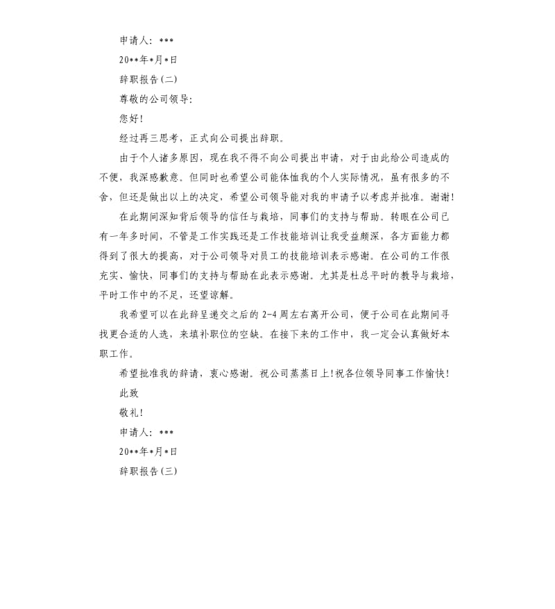 2019年关于的个人原因辞职报告五篇.docx_第2页