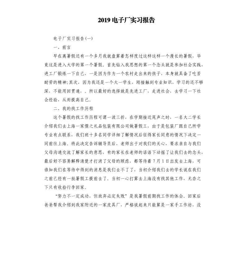 2019电子厂实习报告.docx_第1页