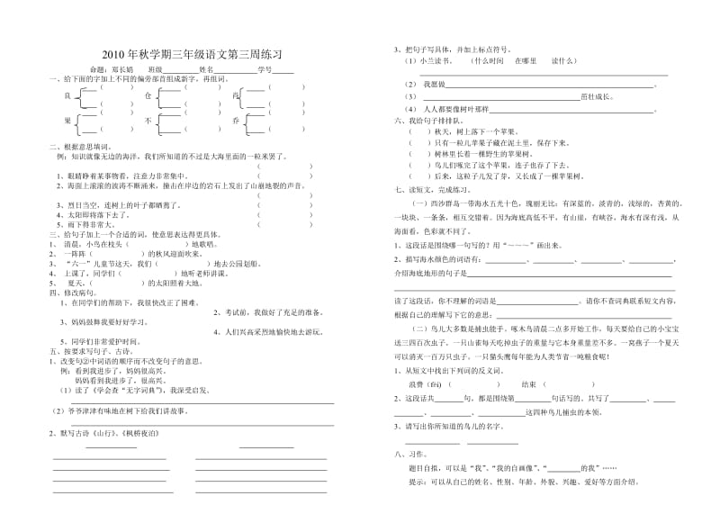 2010年秋学期三年级语文第三周练习.doc_第1页