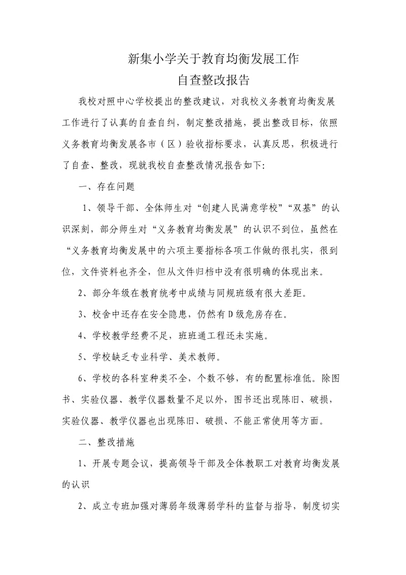 义务教育均衡发展工作情况的自查整改报告.doc_第1页