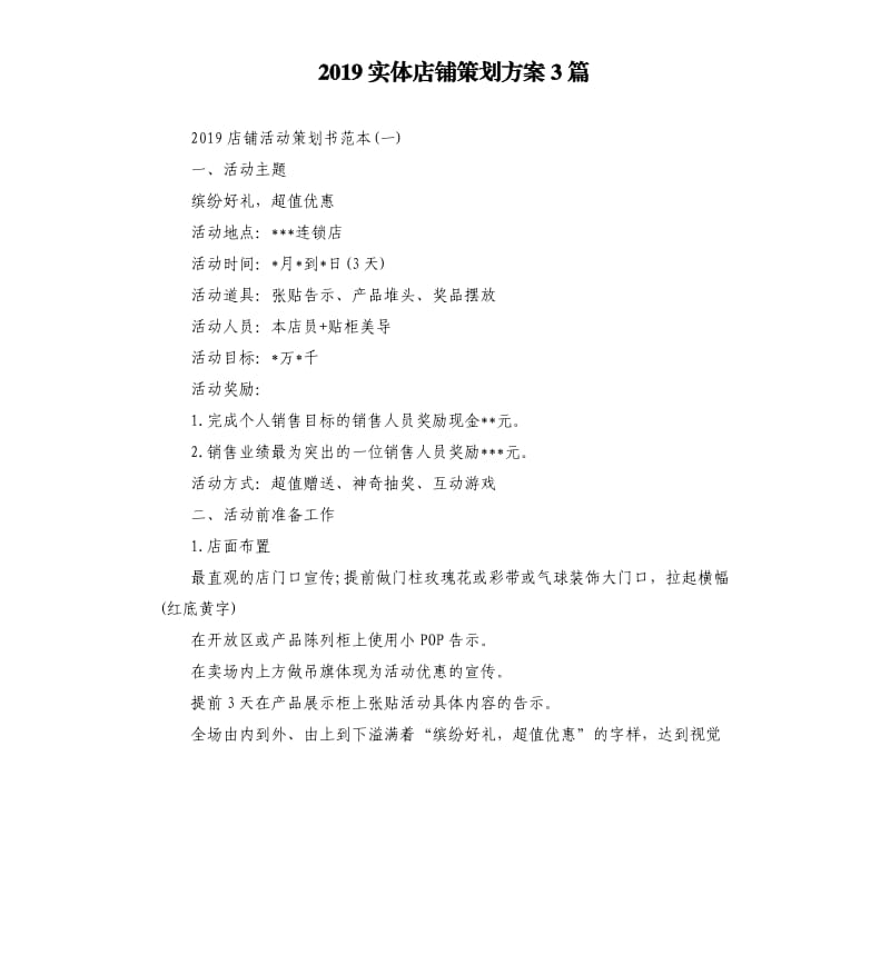 2019实体店铺策划方案3篇.docx_第1页