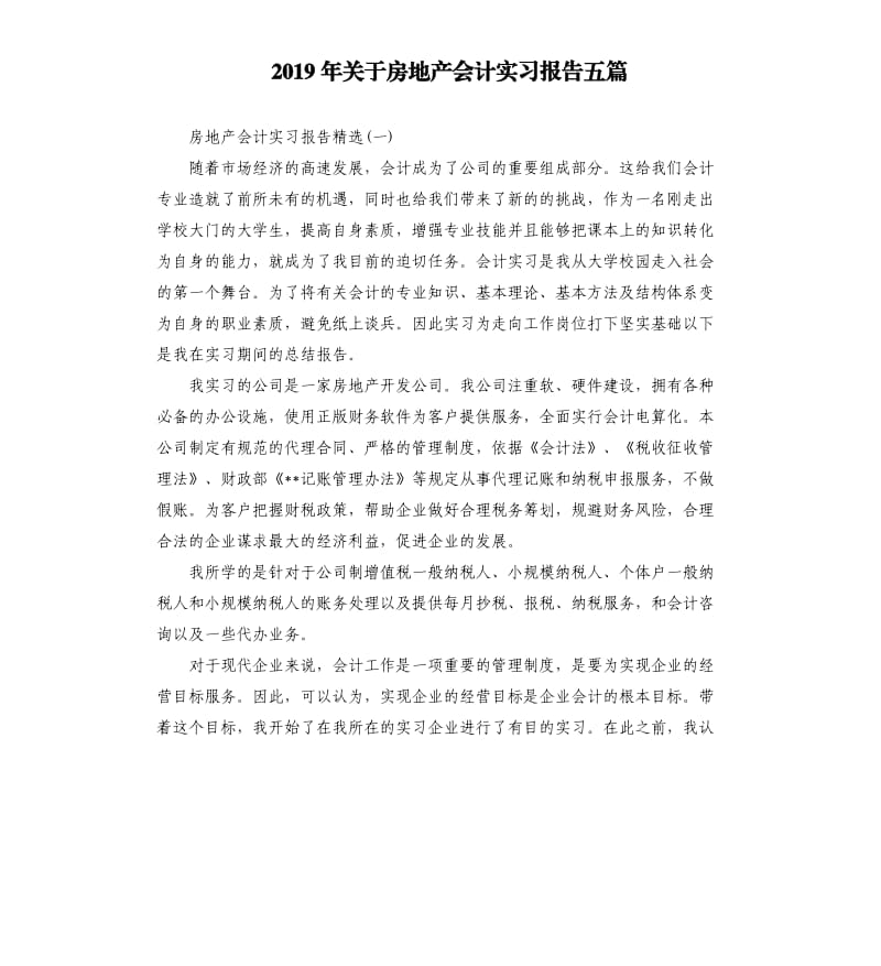 2019年关于房地产会计实习报告五篇（二）.docx_第1页