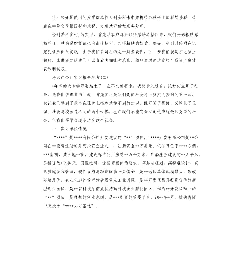 2019年关于房地产会计实习报告五篇（二）.docx_第3页