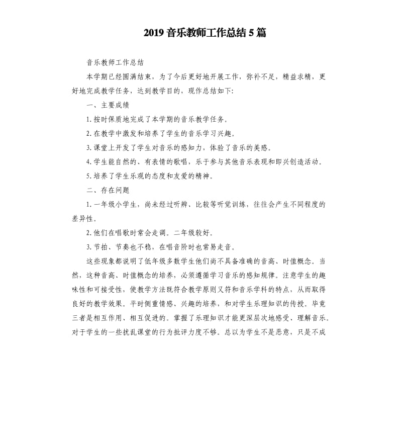 2019音乐教师工作总结5篇.docx_第1页