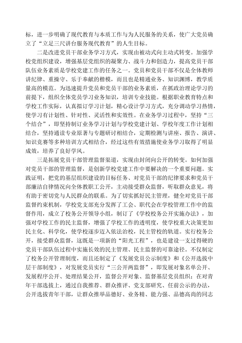 创新工作思路抓好学校党建.doc_第2页