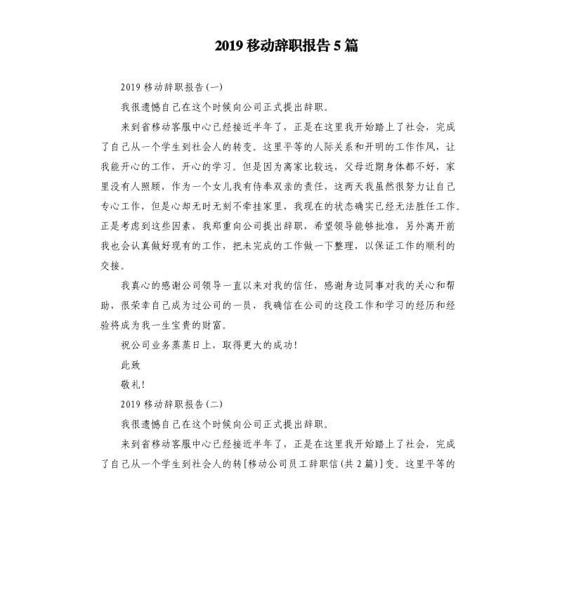 2019移动辞职报告5篇.docx_第1页