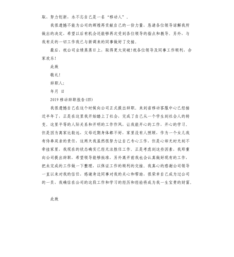 2019移动辞职报告5篇.docx_第3页