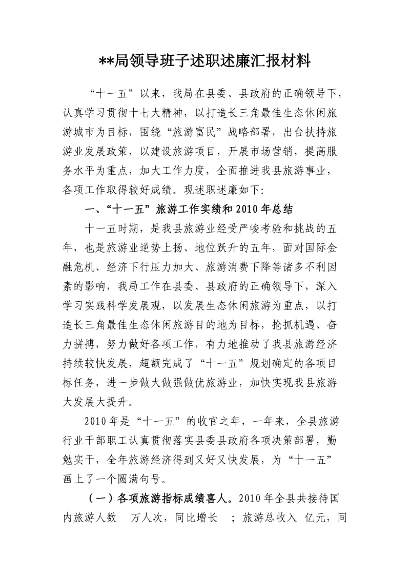 述职述廉汇报材料.doc_第1页