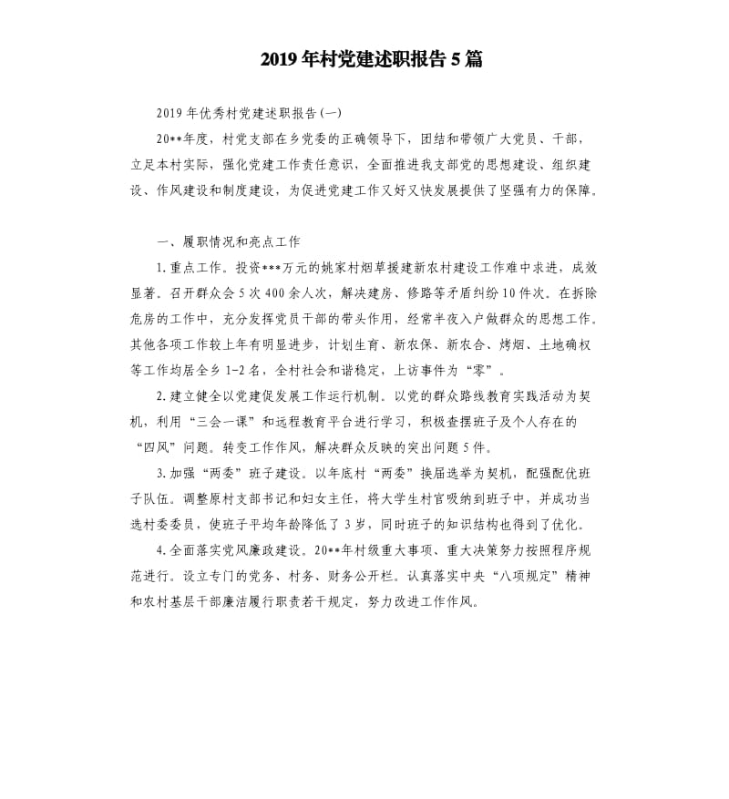 2019年村党建述职报告5篇.docx_第1页