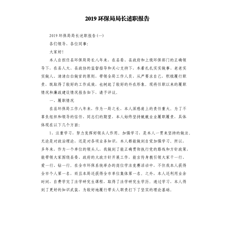 2019环保局局长述职报告.docx_第1页