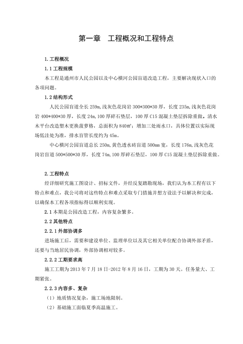 公园改造施工组织设计.doc_第2页