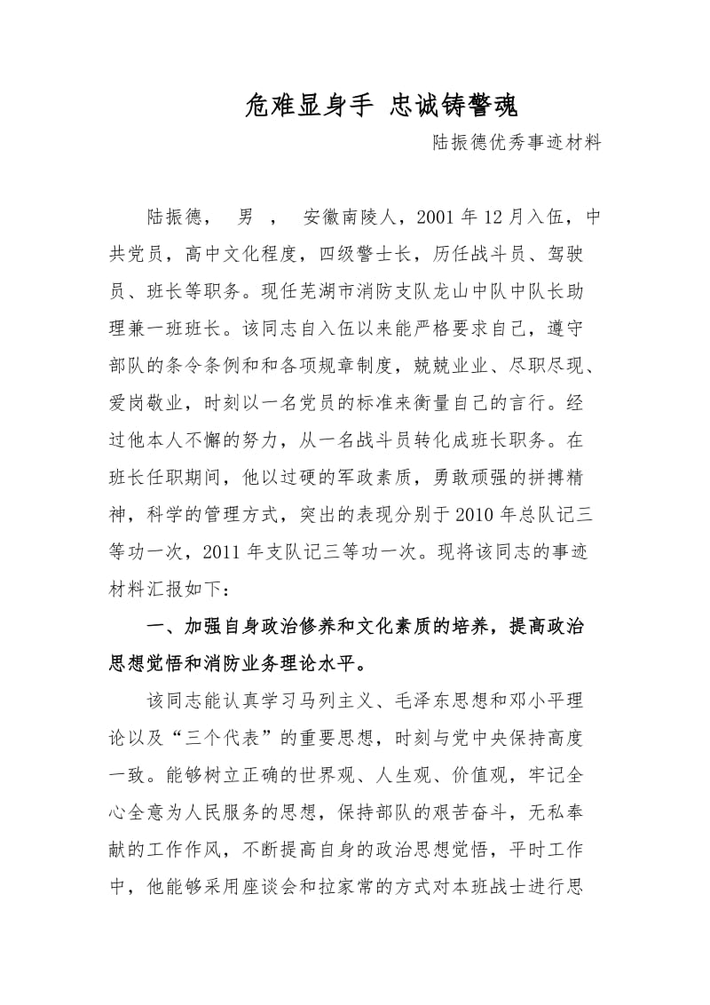 陆振德优秀事迹材料.doc_第1页