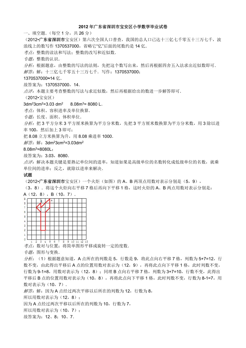 2012年广东省深圳市宝安区小学数学毕业试卷.doc_第1页