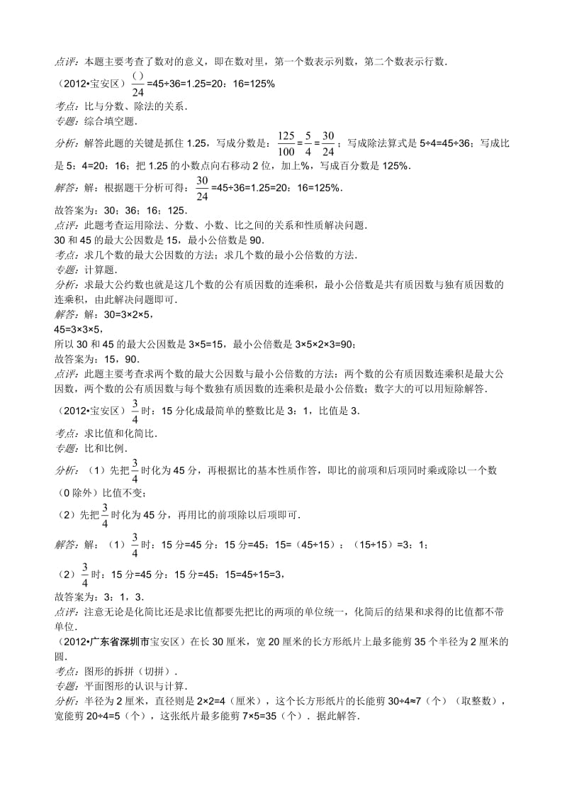 2012年广东省深圳市宝安区小学数学毕业试卷.doc_第2页