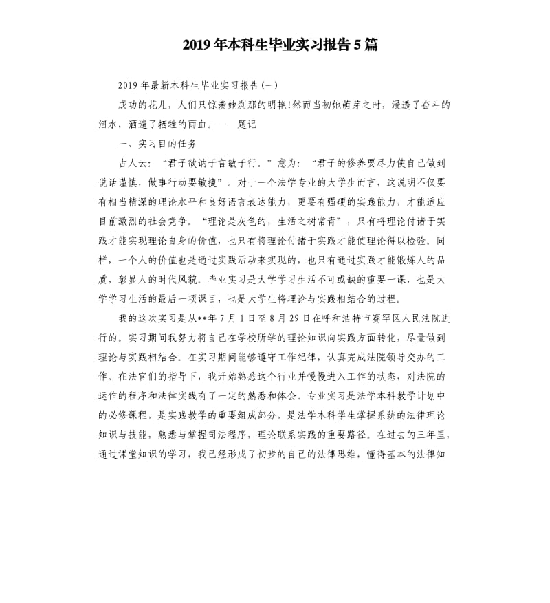 2019年本科生毕业实习报告5篇.docx_第1页