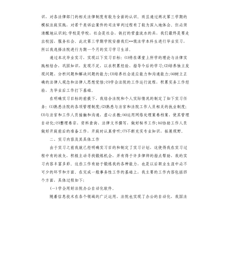 2019年本科生毕业实习报告5篇.docx_第2页