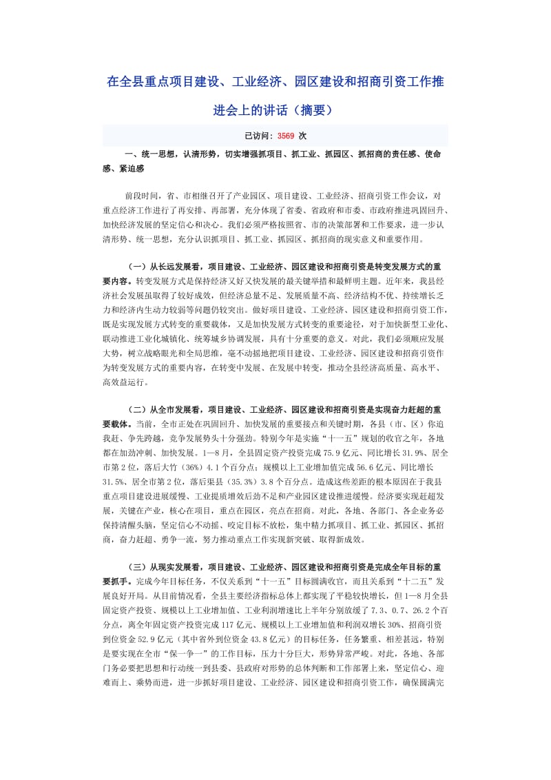 在重点项目建设推进会上的讲话.doc_第1页