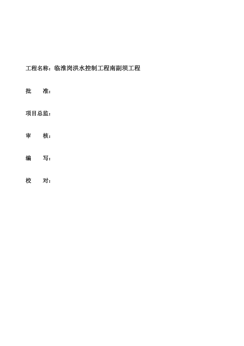 南副坝工程钢混1123.doc_第2页